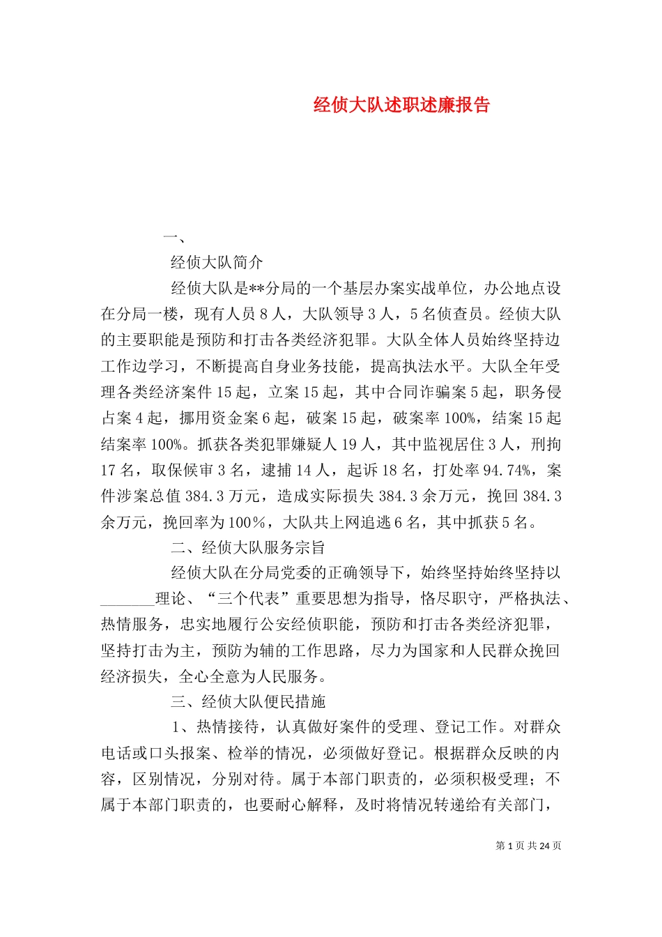 经侦大队述职述廉报告_第1页