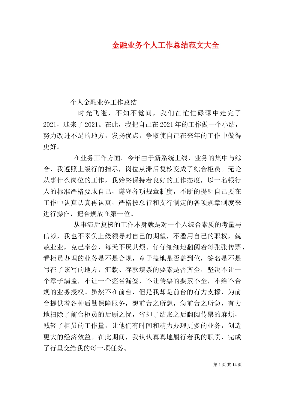 金融业务个人工作总结范文大全_第1页