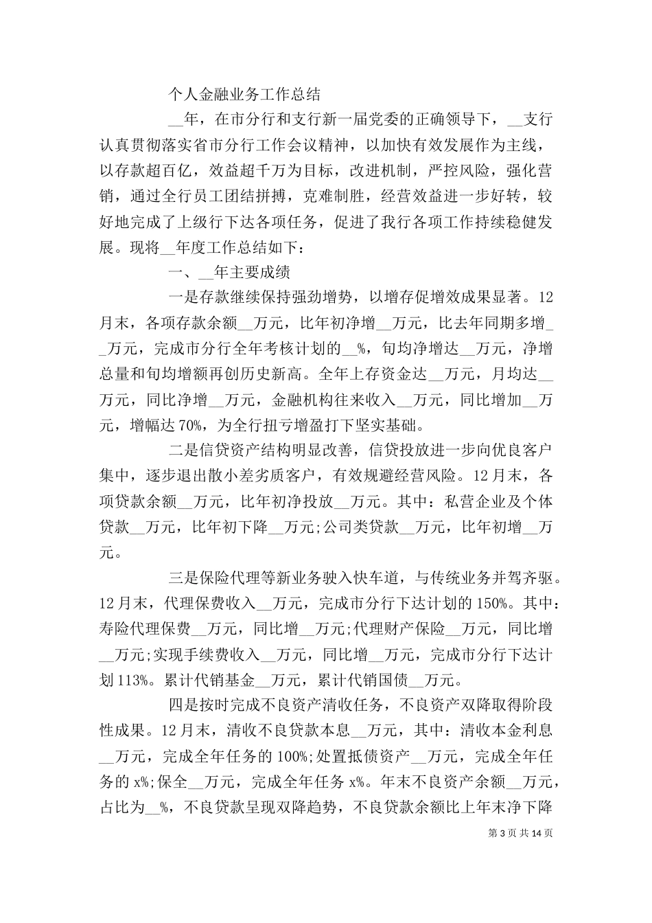 金融业务个人工作总结范文大全_第3页
