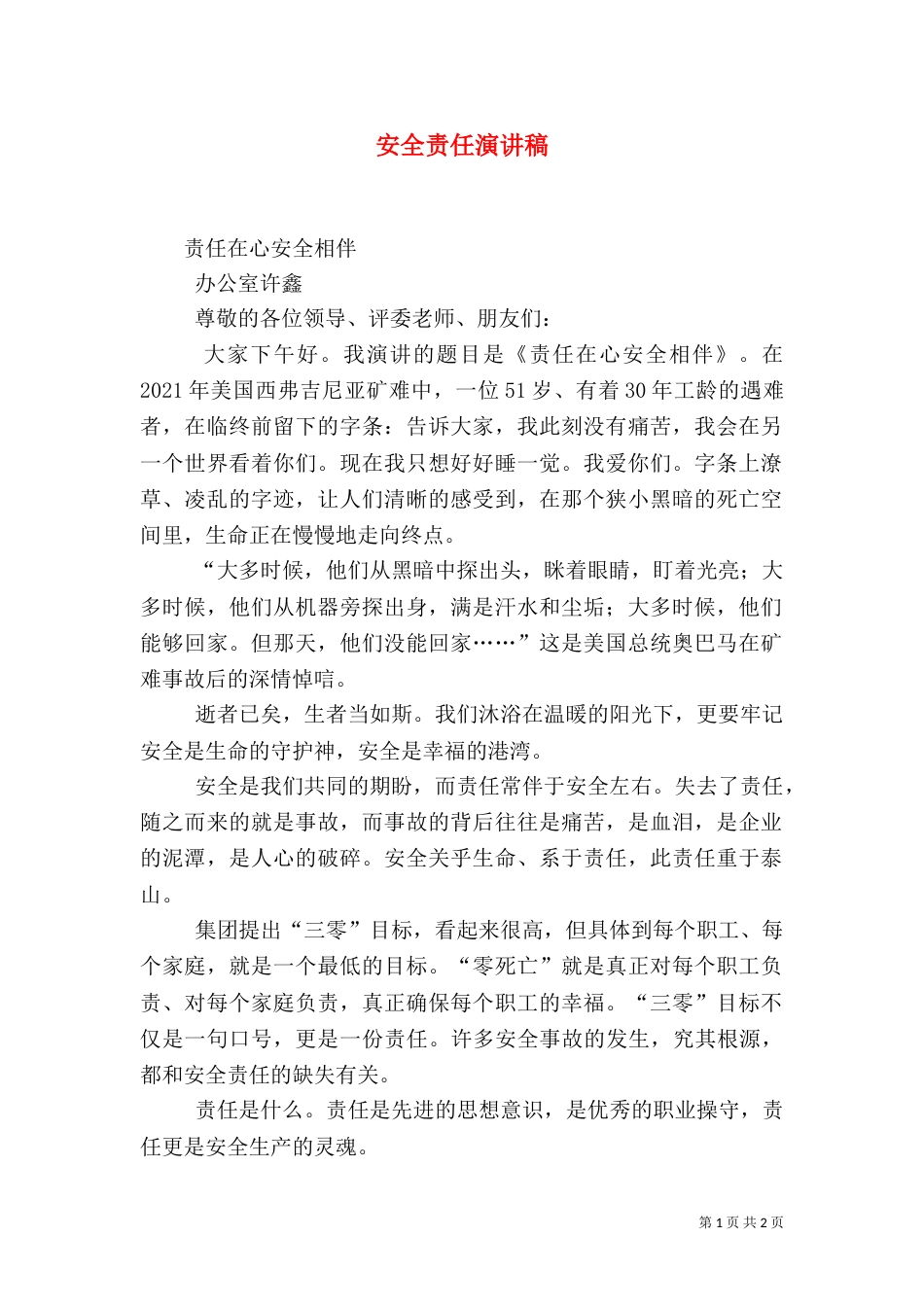 安全责任演讲稿（三）_第1页