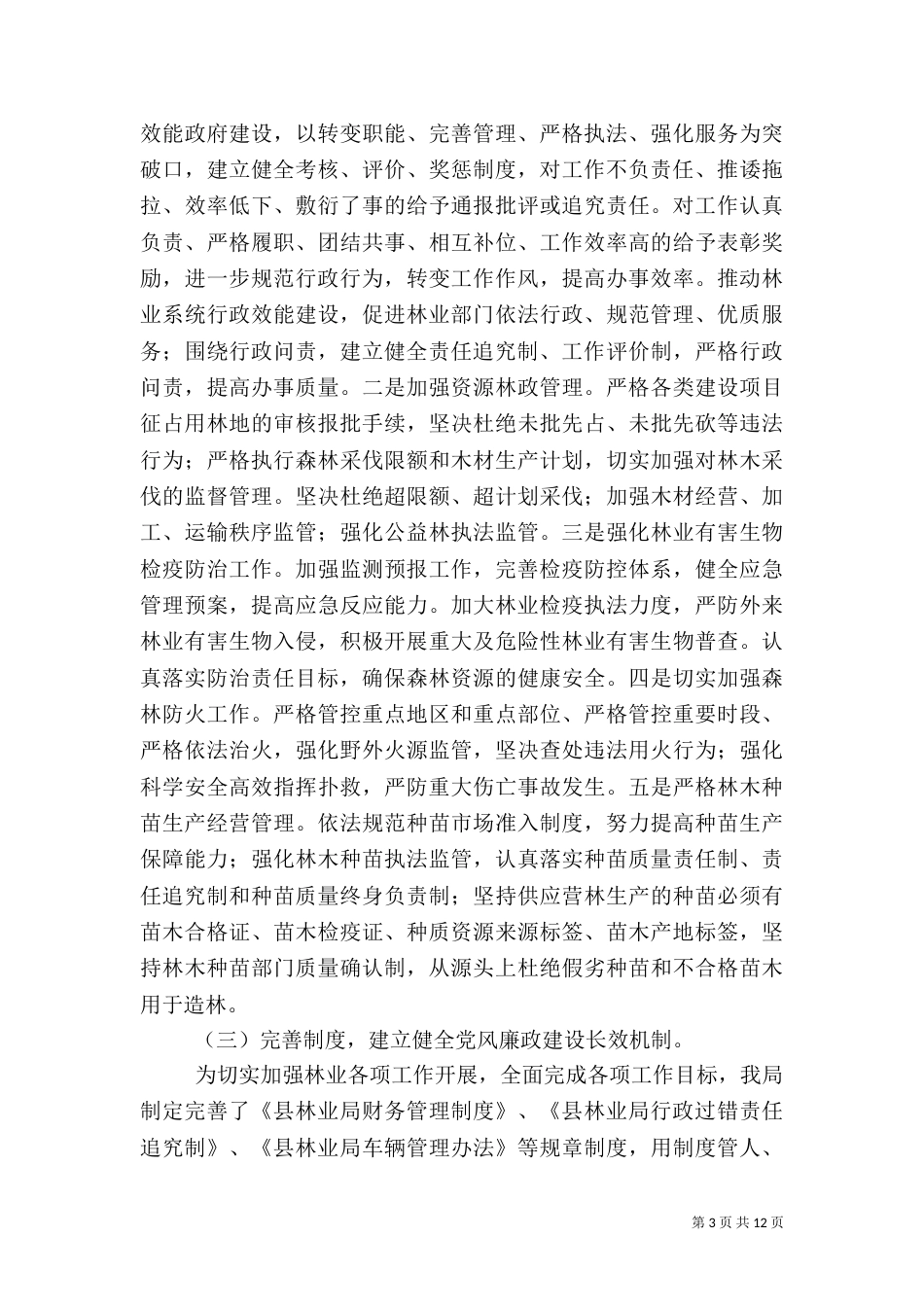 林业局工作自查报告6篇_第3页
