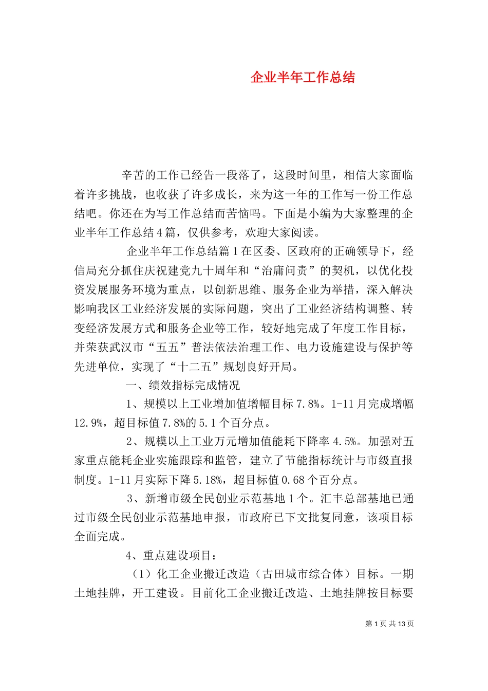 企业半年工作总结（四）_第1页
