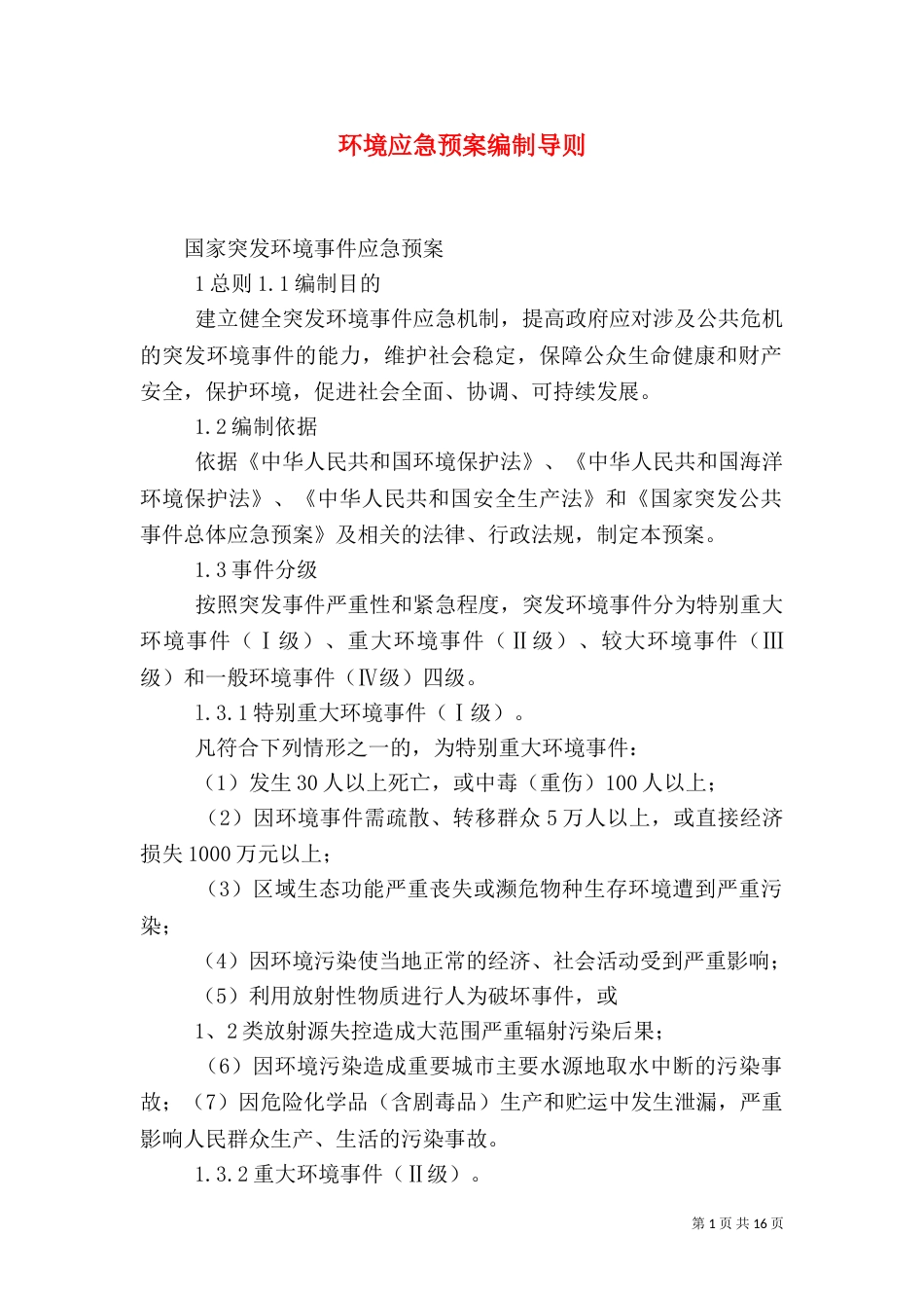 环境应急预案编制导则（一）_第1页