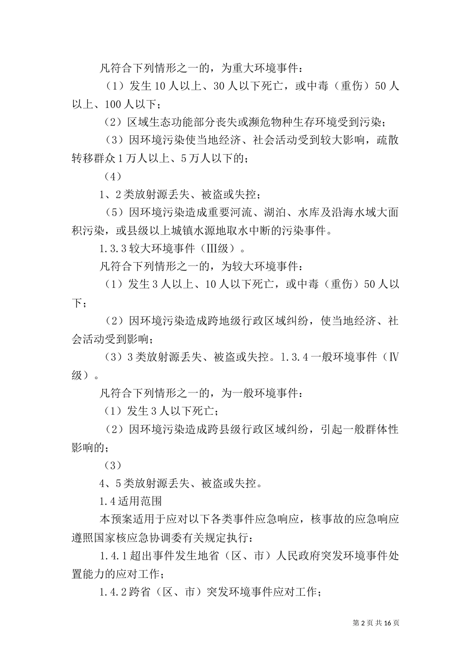 环境应急预案编制导则（一）_第2页