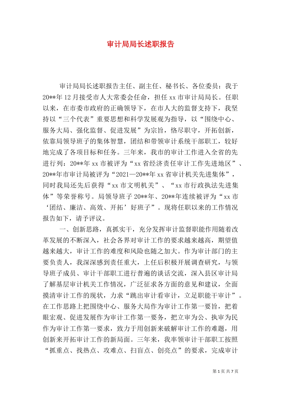 审计局局长述职报告（十）_第1页