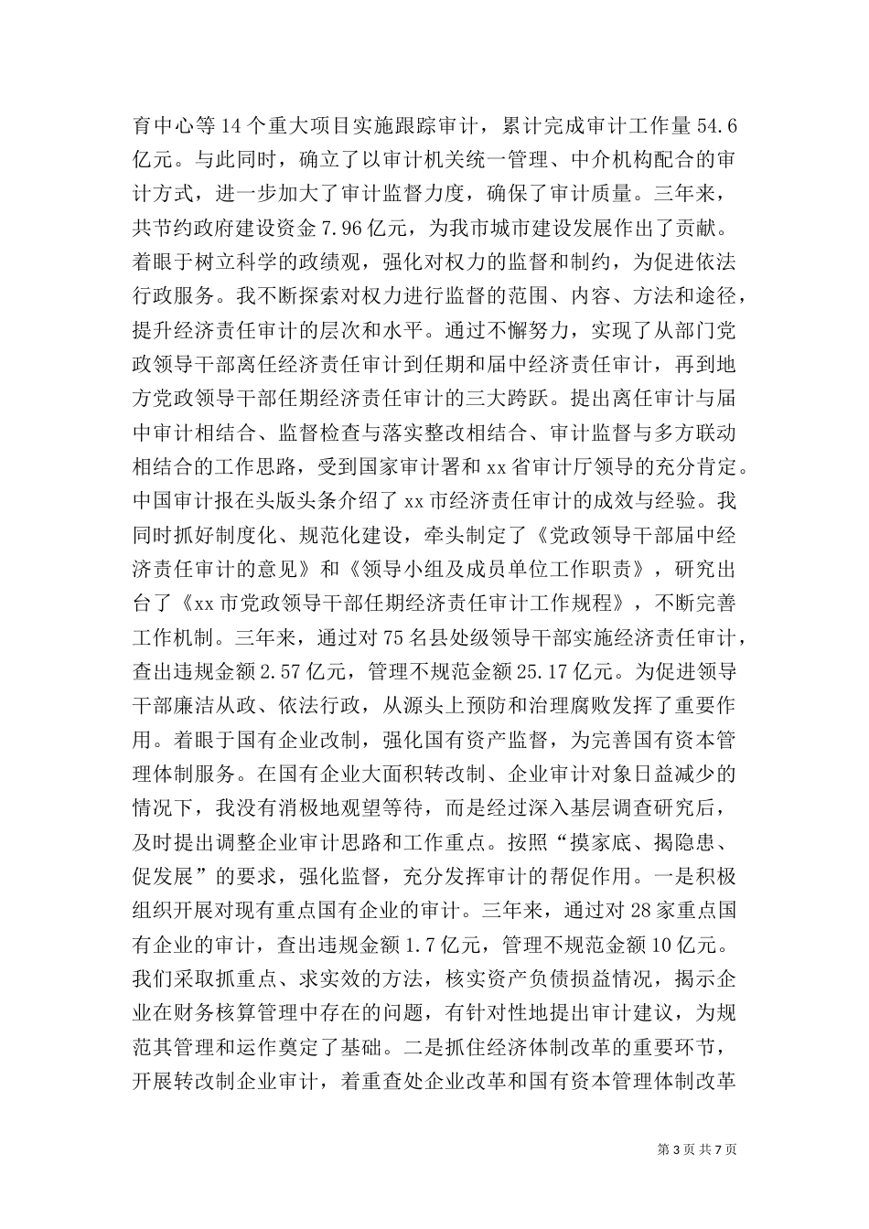 审计局局长述职报告（十）_第3页