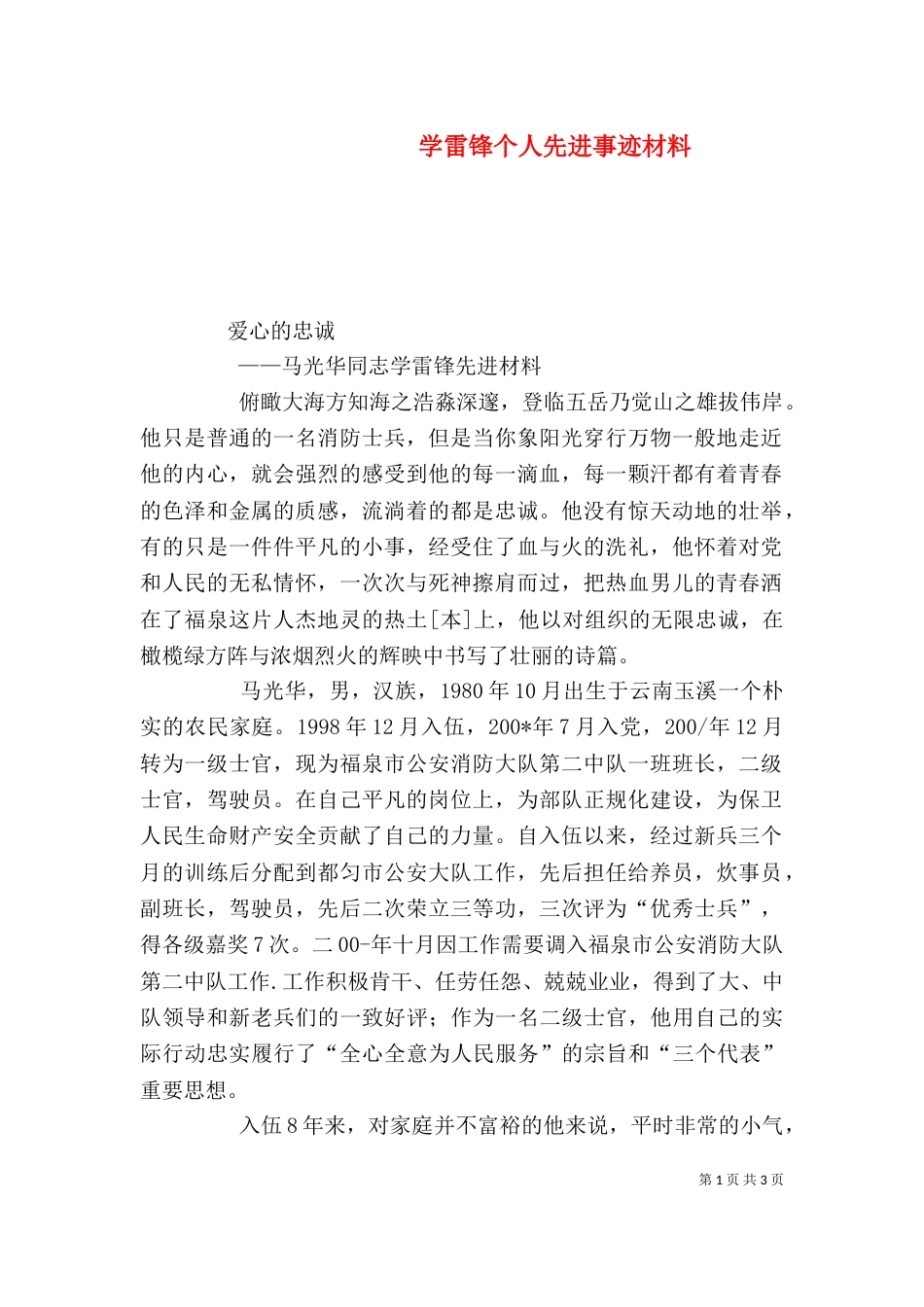 学雷锋个人先进事迹材料_第1页