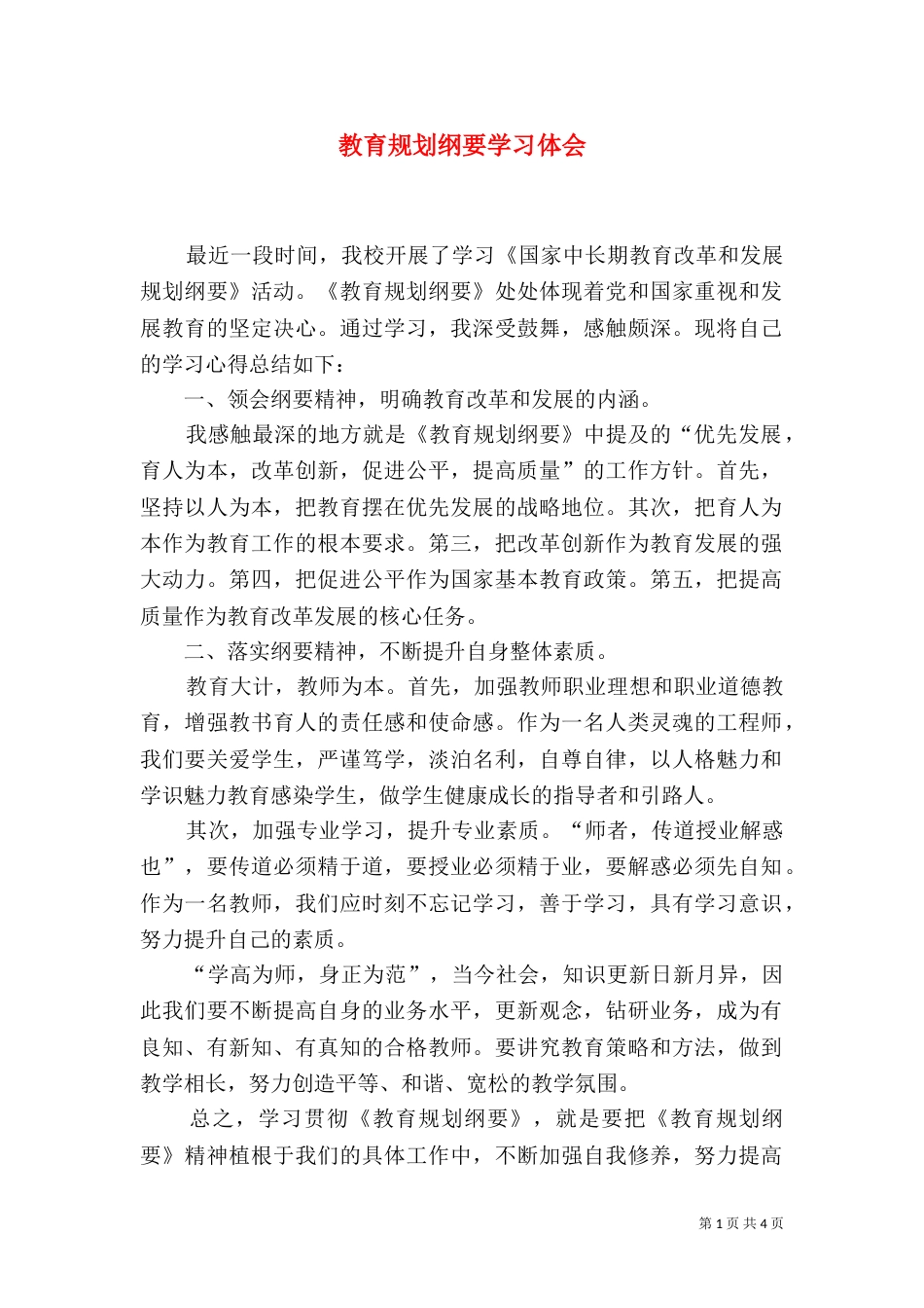教育规划纲要学习体会_第1页