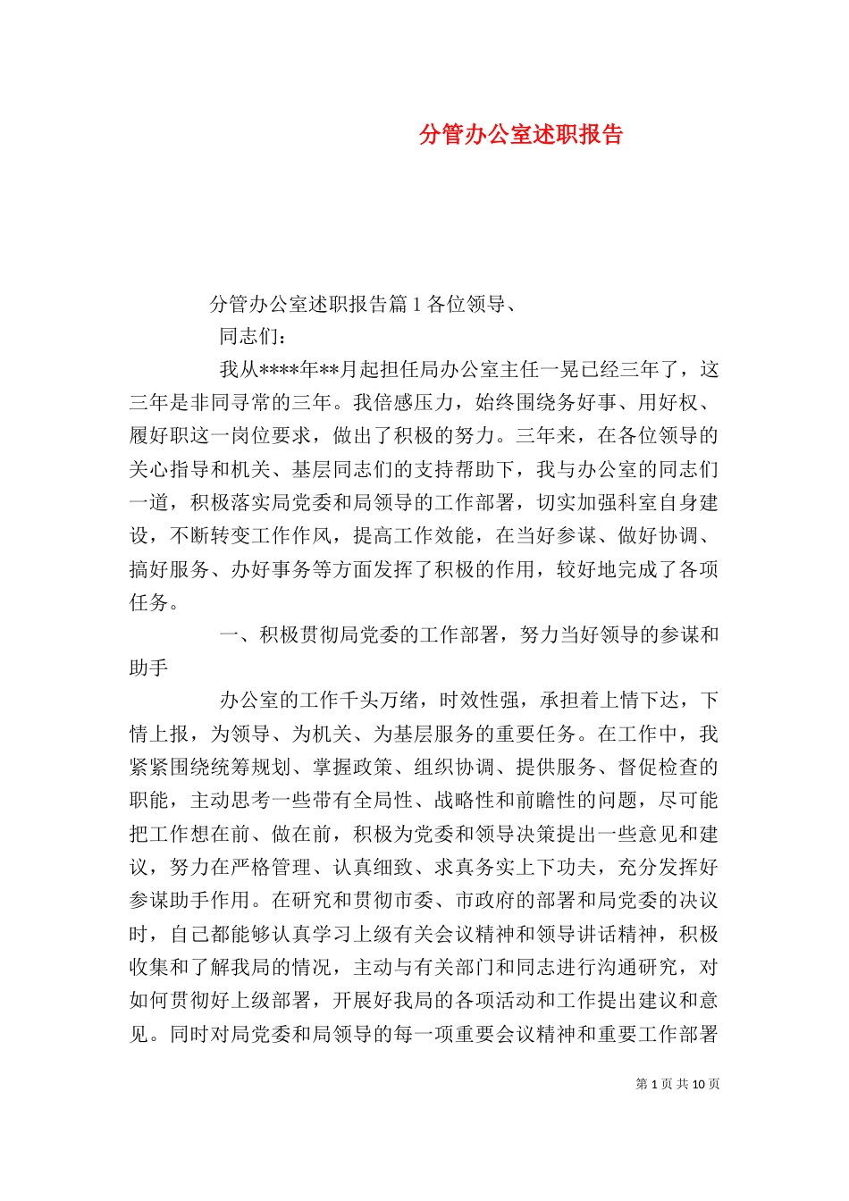 分管办公室述职报告(一)_第1页