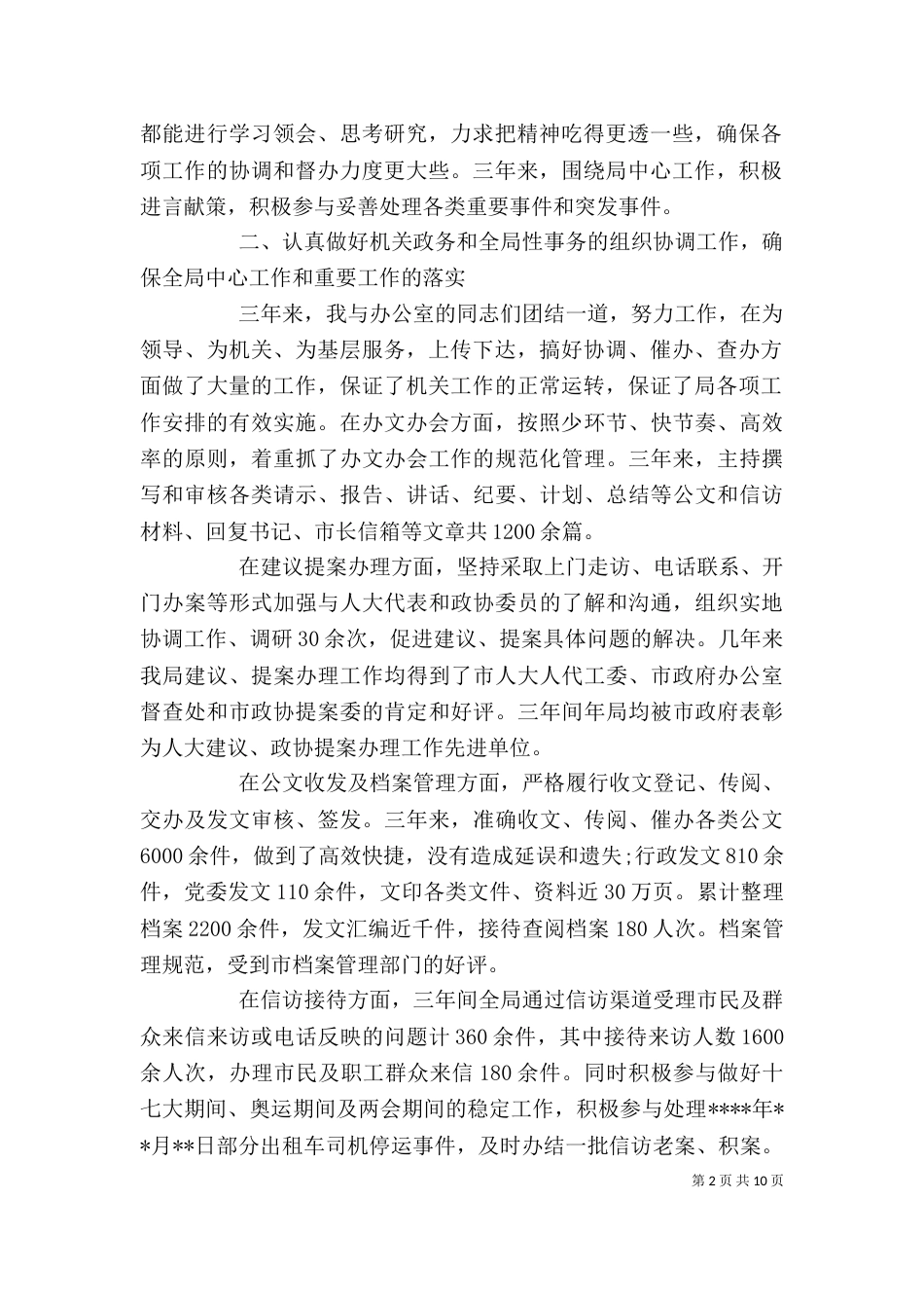 分管办公室述职报告(一)_第2页