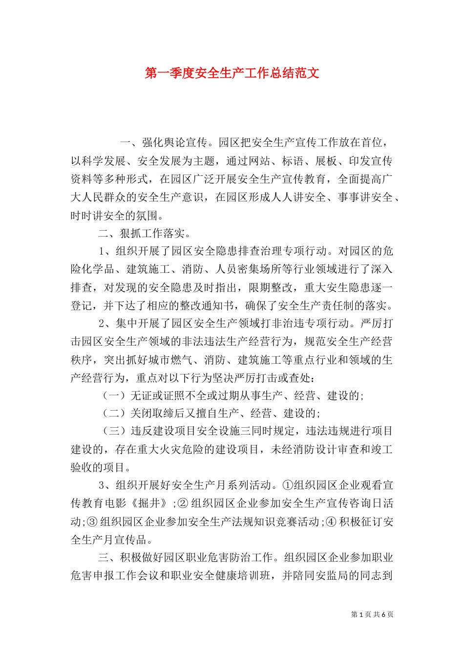 第一季度安全生产工作总结范文_第1页