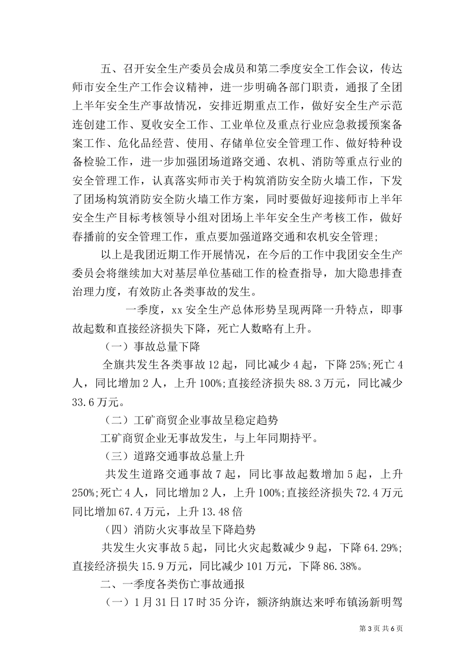 第一季度安全生产工作总结范文_第3页