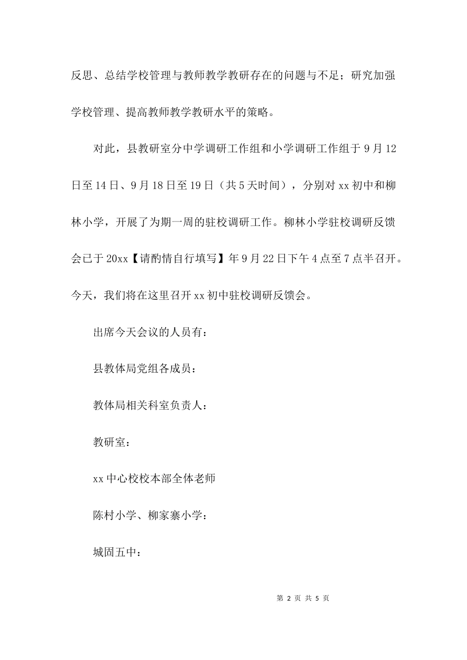 （精选）初中驻校调研会反馈会的主持词_第2页