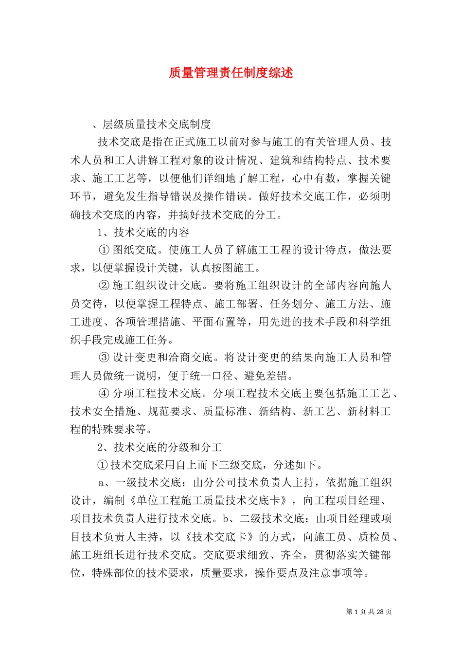 质量管理责任制度综述_第1页