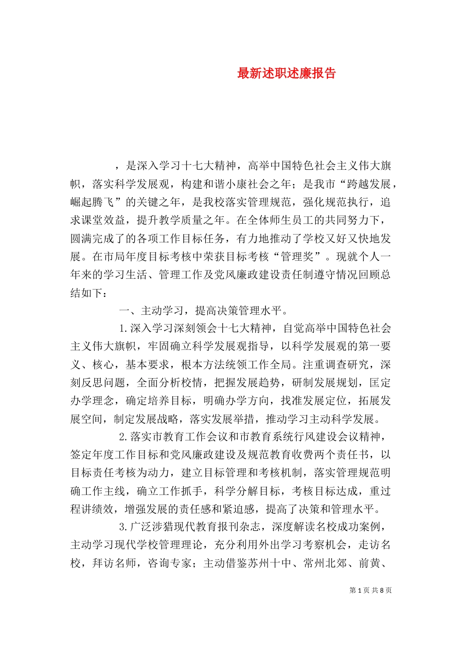 最新述职述廉报告（一）_第1页