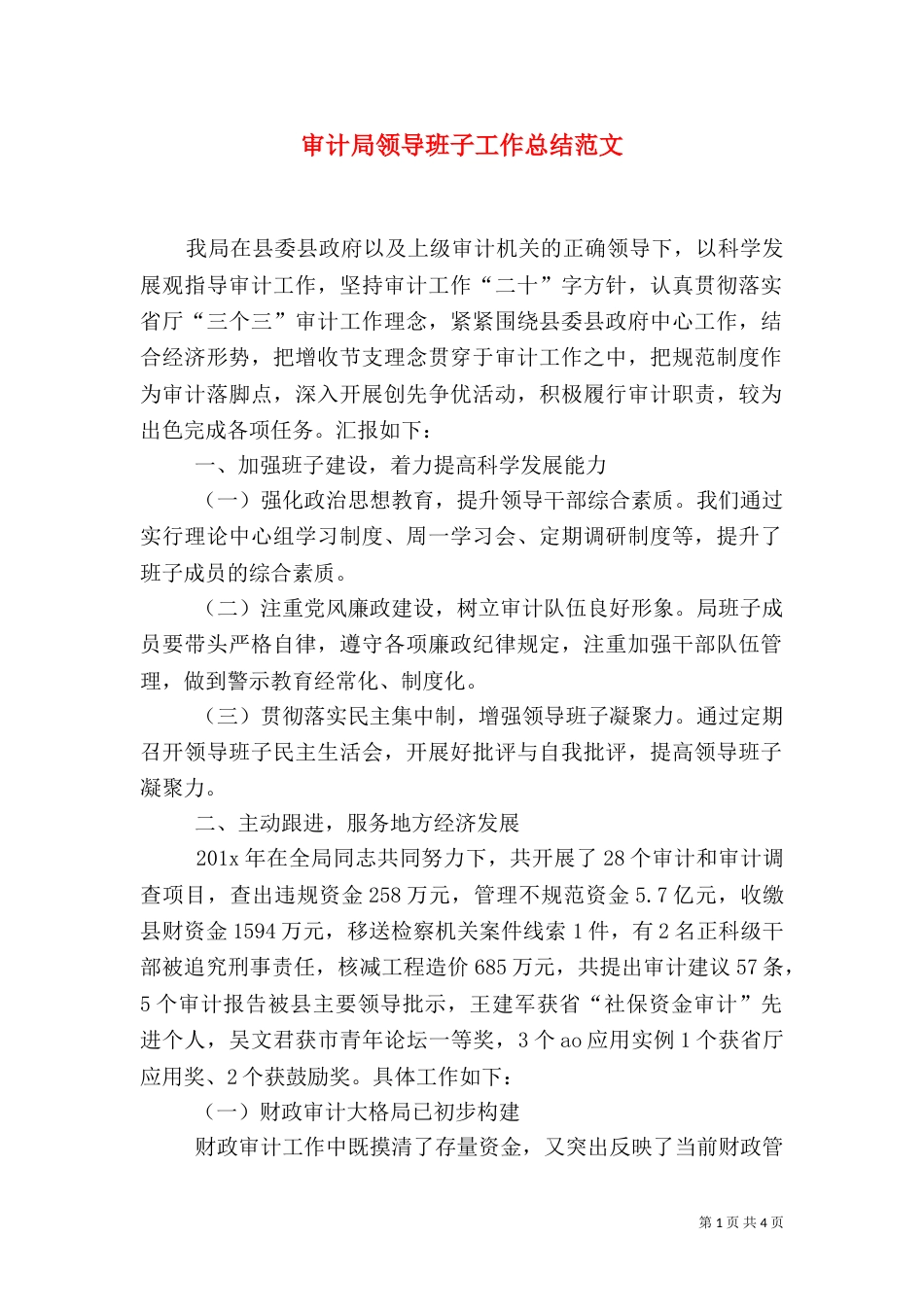 审计局领导班子工作总结范文_第1页