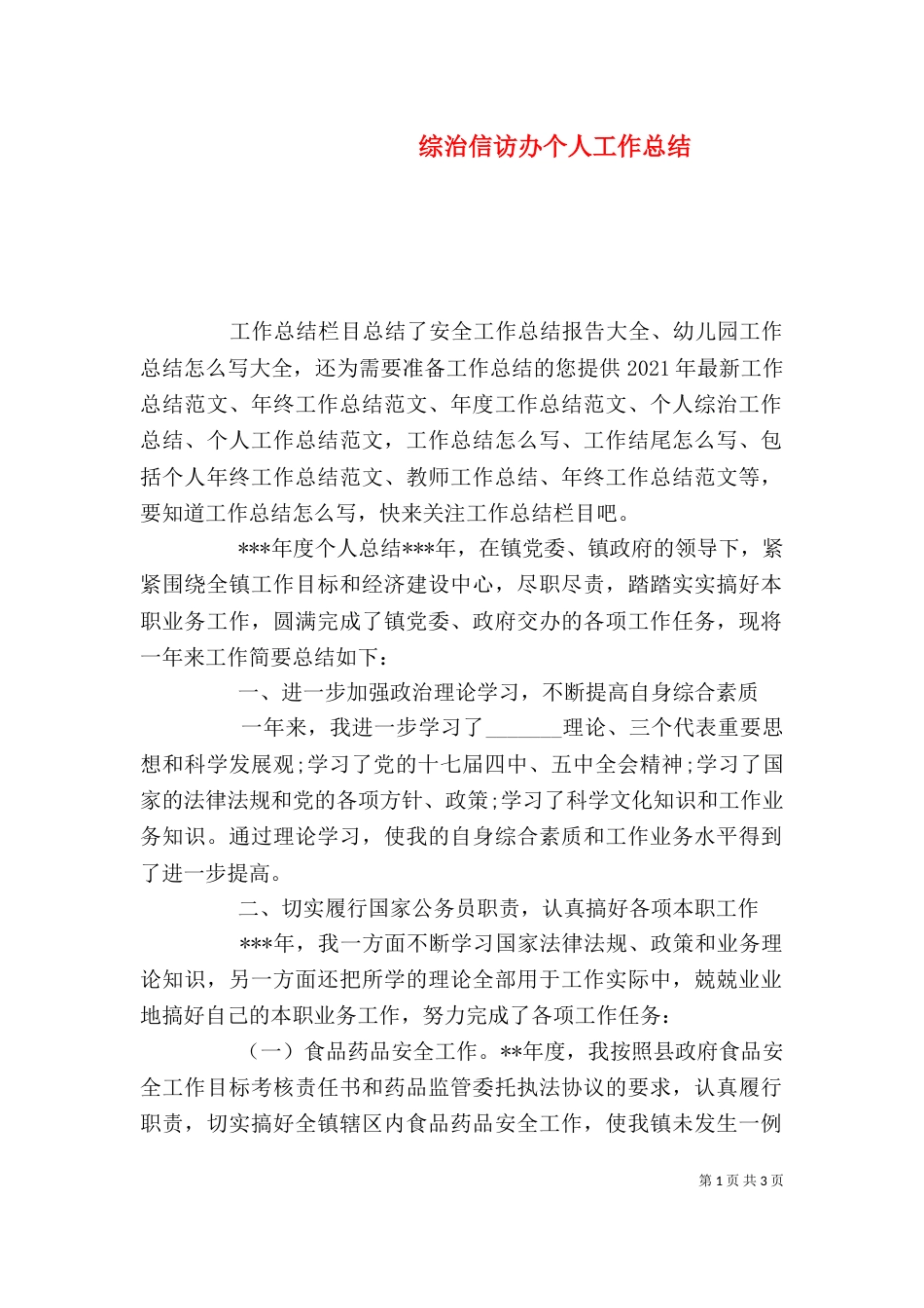 综治信访办个人工作总结_第1页