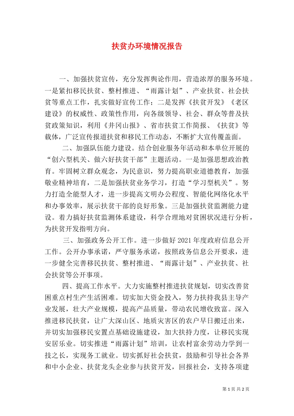 扶贫办环境情况报告（二）_第1页