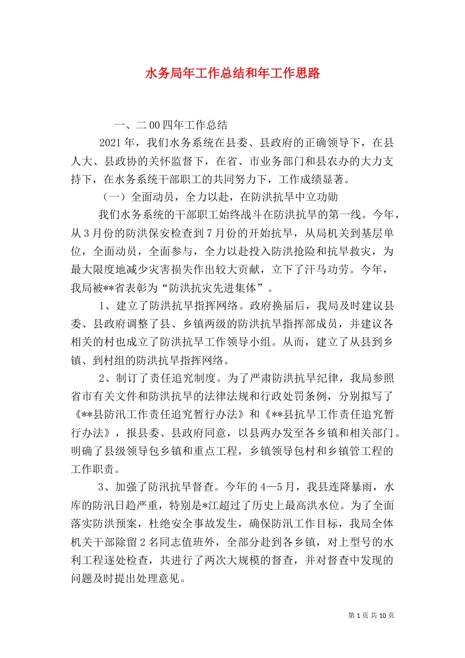 水务局年工作总结和年工作思路（一）_第1页