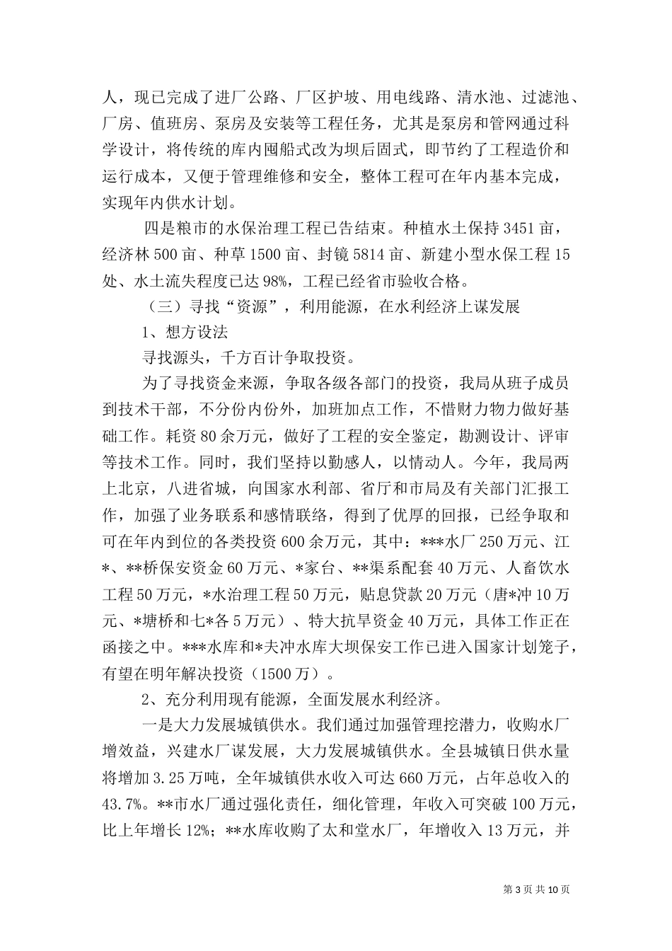 水务局年工作总结和年工作思路（一）_第3页