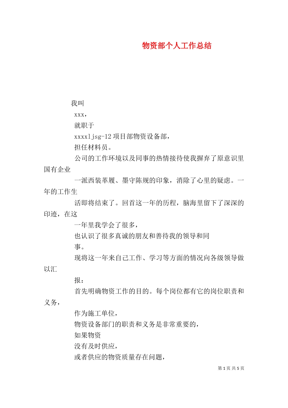 物资部个人工作总结（三）_第1页
