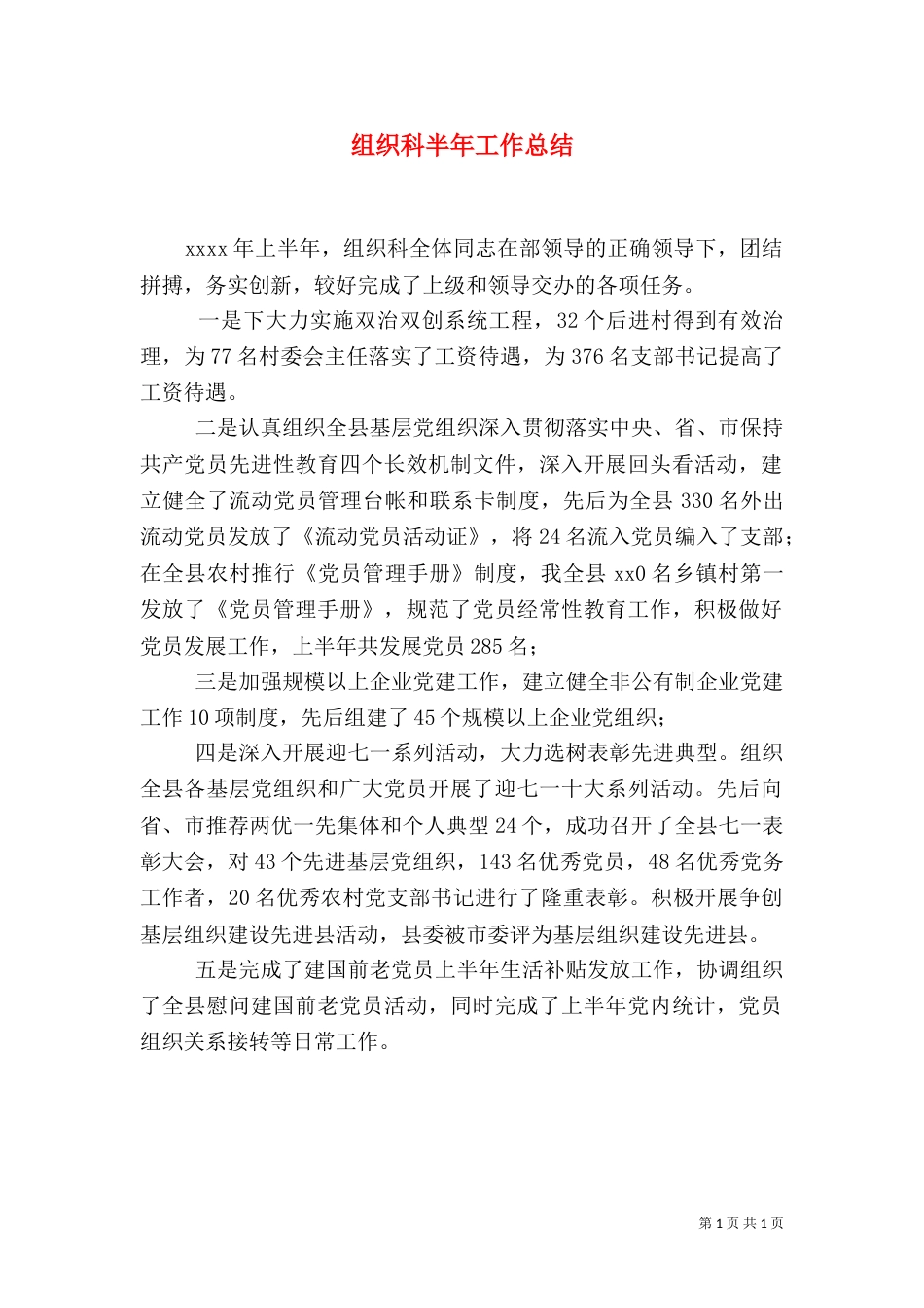 组织科半年工作总结_第1页