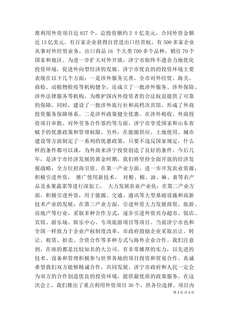 在招商恳谈会上的讲话（一）_第3页