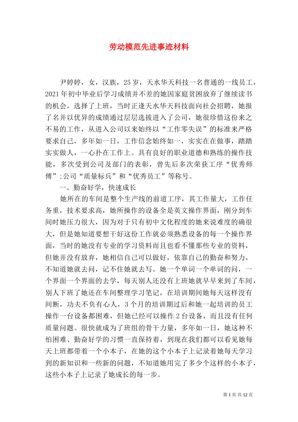 劳动模范先进事迹材料（九）_第1页