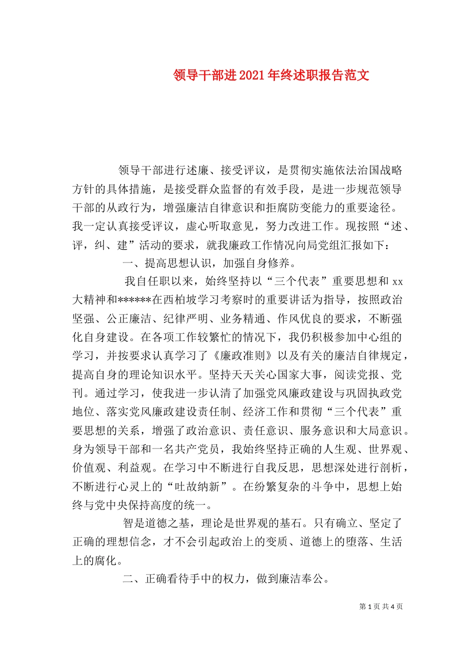 领导干部进2021年终述职报告范文_第1页