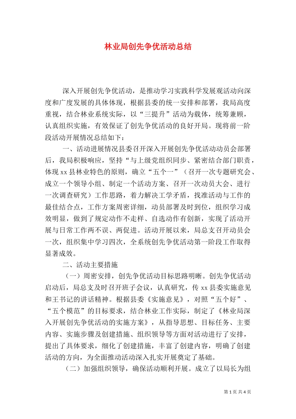 林业局创先争优活动总结（一）_第1页