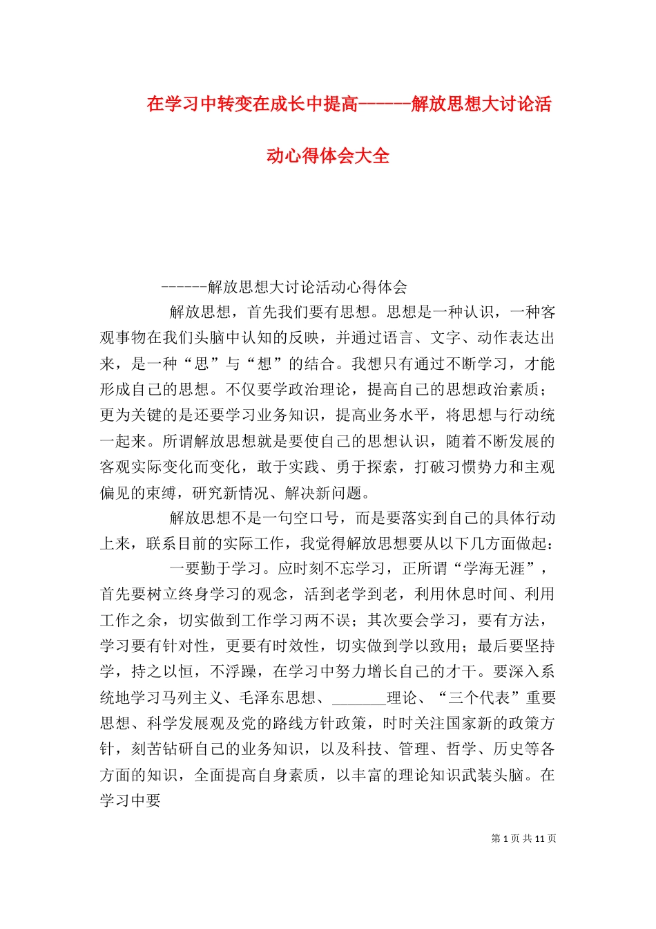 在学习中转变在成长中提高------解放思想大讨论活动心得体会大全_第1页