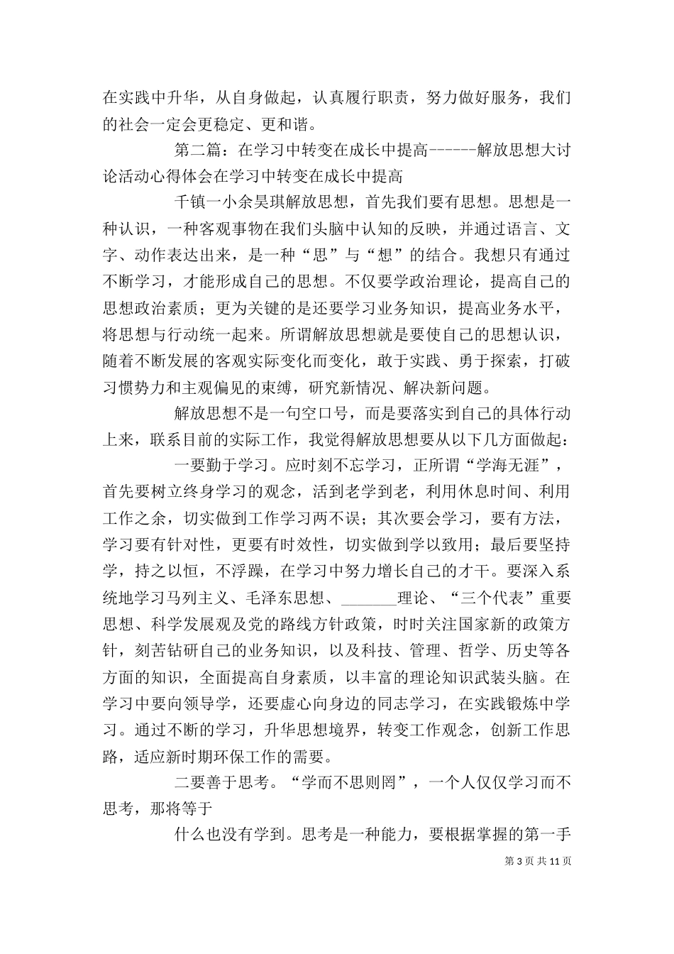 在学习中转变在成长中提高------解放思想大讨论活动心得体会大全_第3页