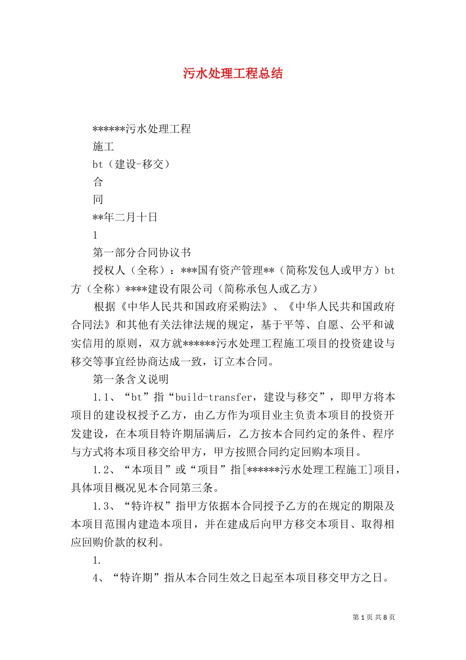 污水处理工程总结_第1页