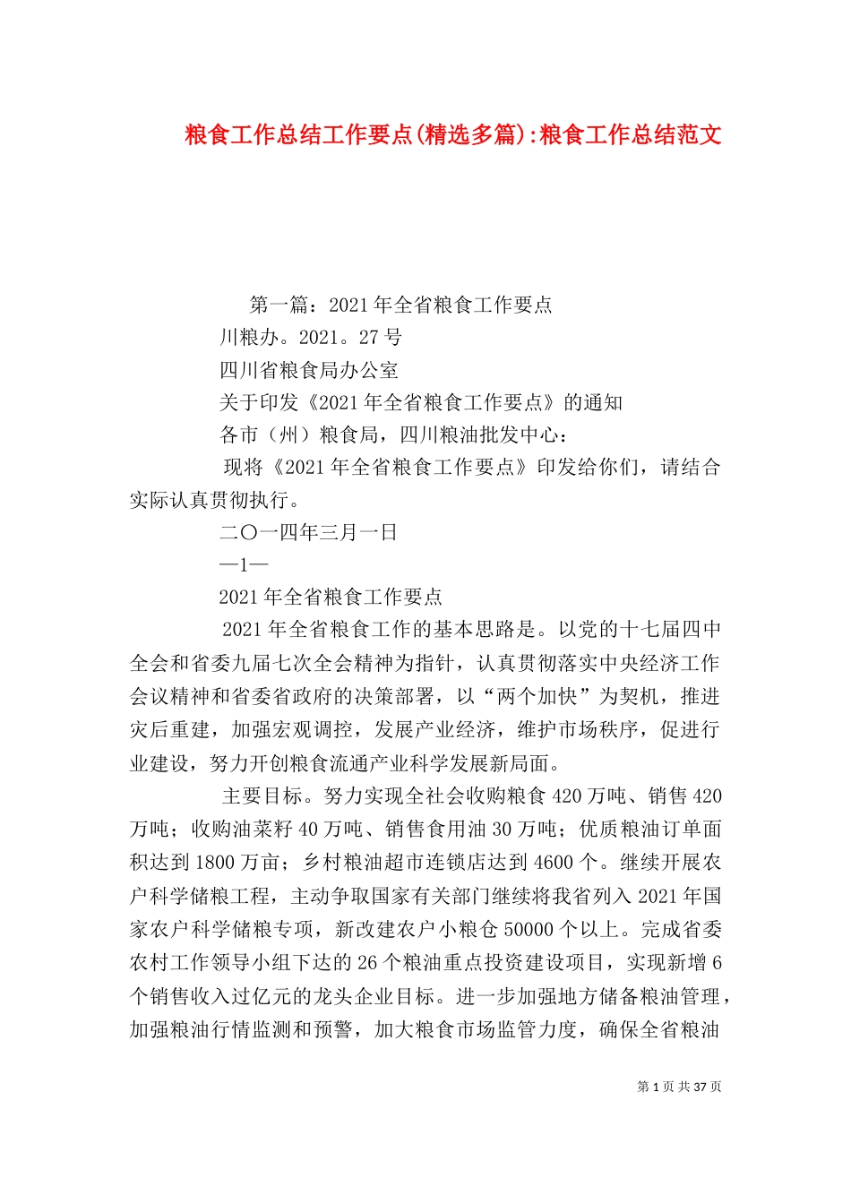 粮食工作总结工作要点(精选多篇)-粮食工作总结范文_第1页