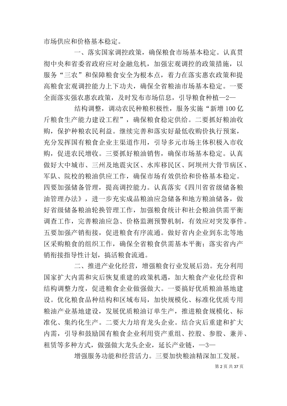 粮食工作总结工作要点(精选多篇)-粮食工作总结范文_第2页