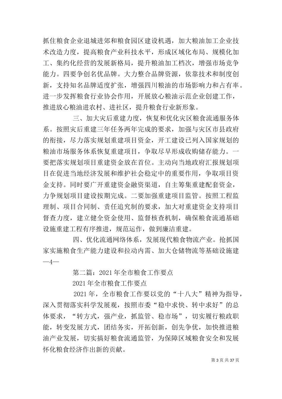 粮食工作总结工作要点(精选多篇)-粮食工作总结范文_第3页