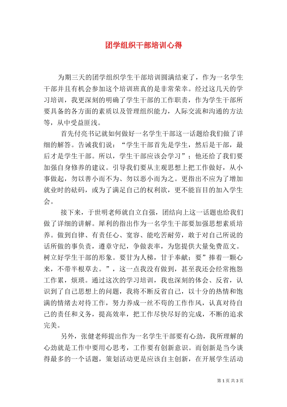 团学组织干部培训心得_第1页
