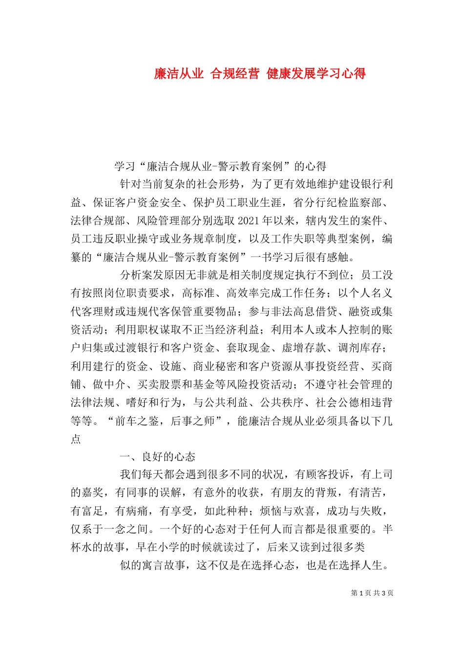 廉洁从业 合规经营 健康发展学习心得（四）_第1页