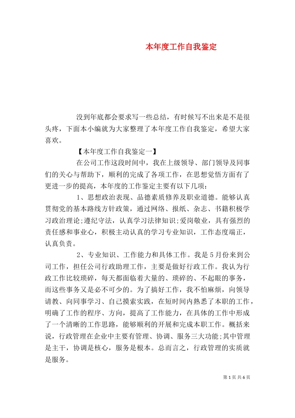 本年度工作自我鉴定（一）_第1页