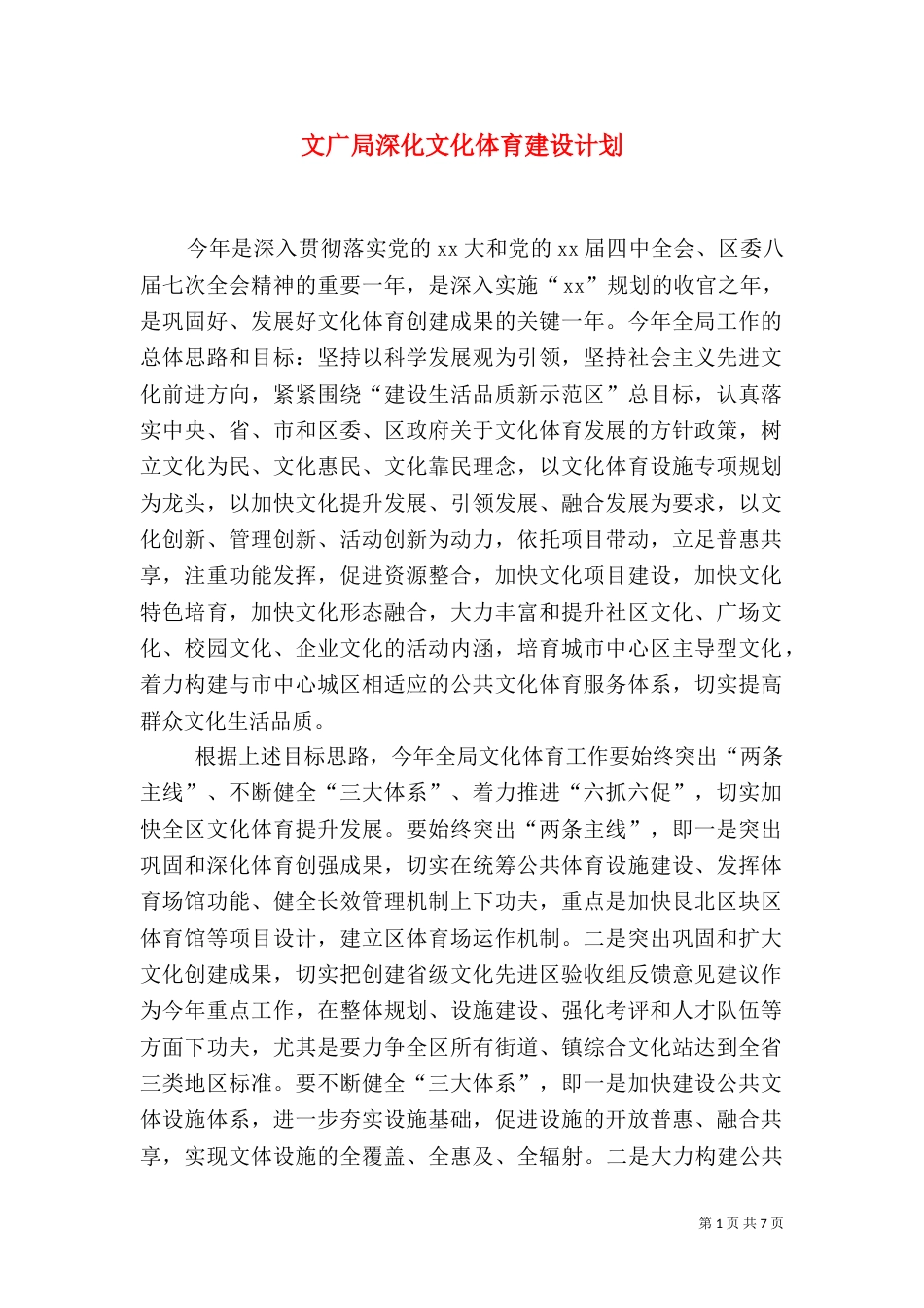 文广局深化文化体育建设计划_第1页