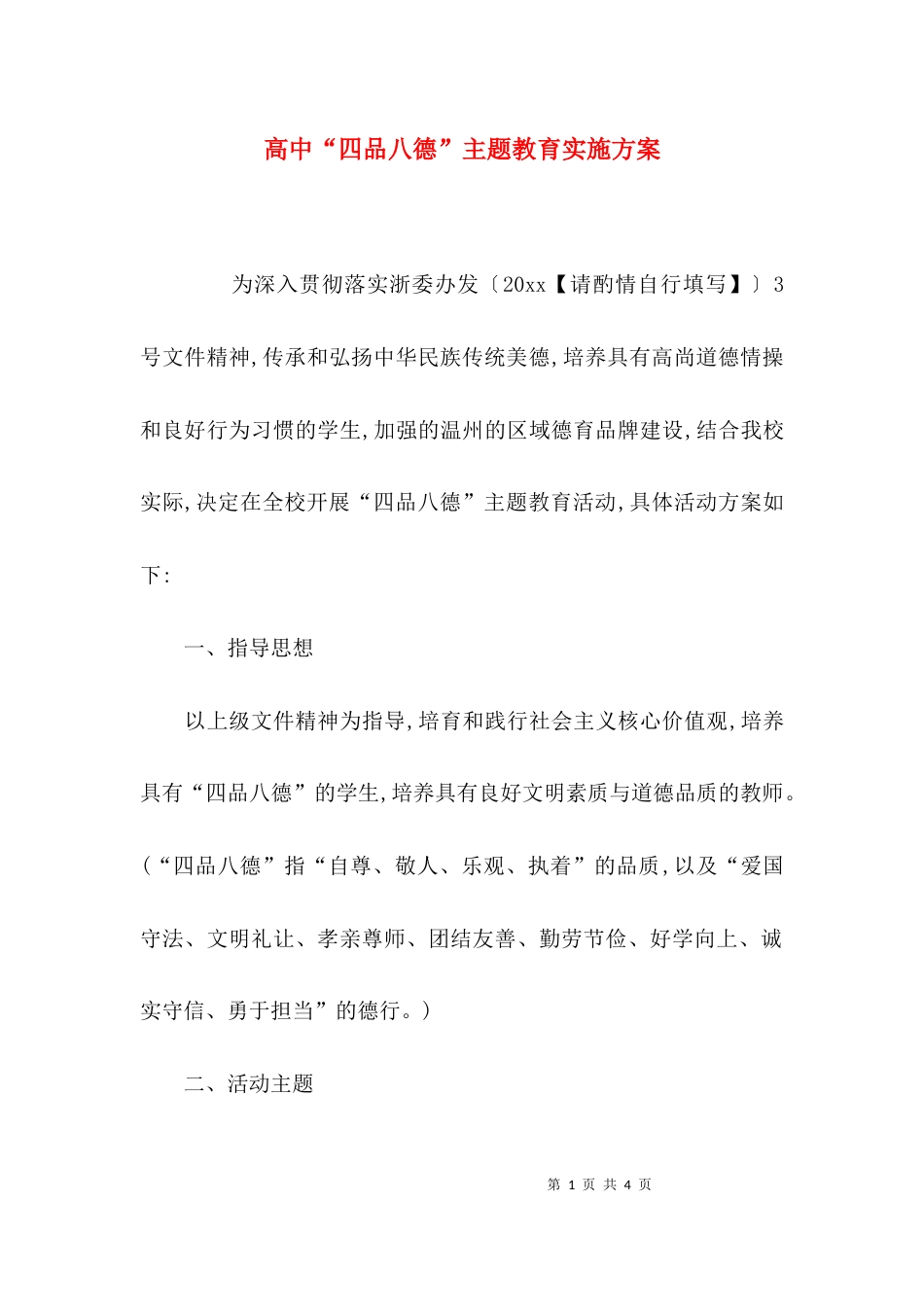 （精选）高中“四品八德”主题教育实施方案_第1页