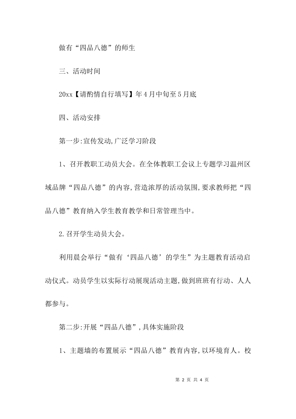 （精选）高中“四品八德”主题教育实施方案_第2页