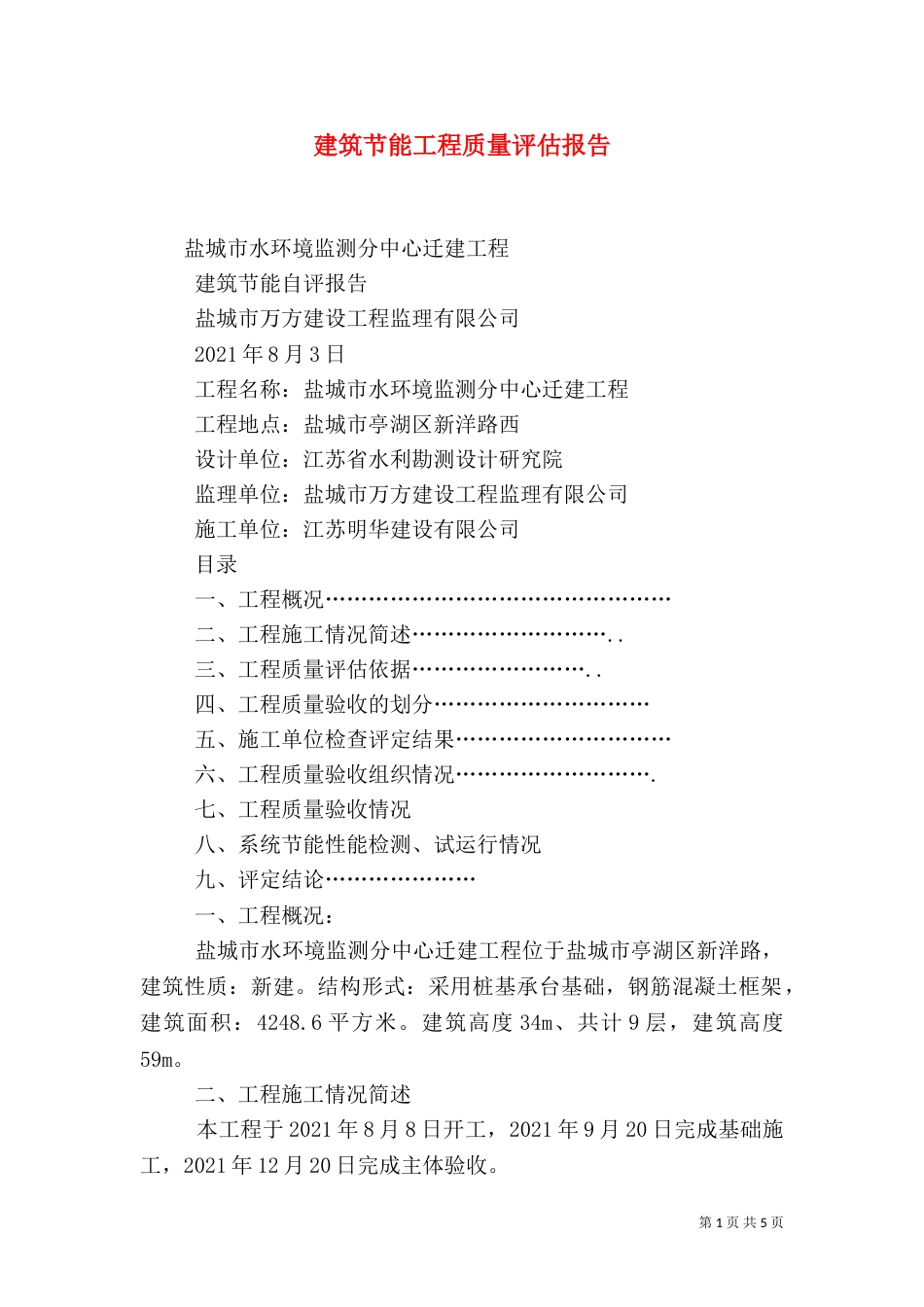建筑节能工程质量评估报告（一）_第1页
