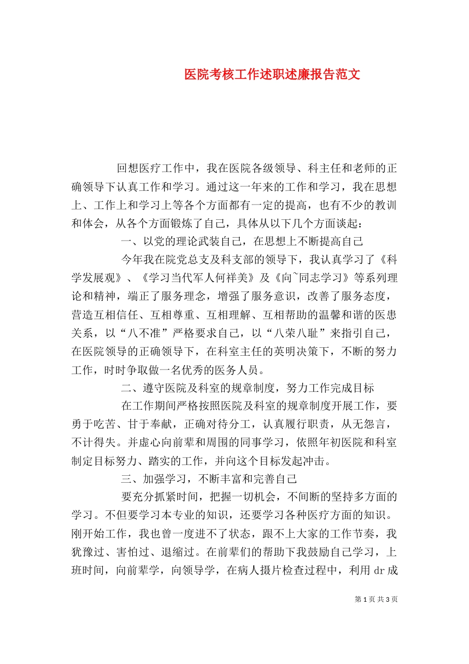 医院考核工作述职述廉报告范文_第1页