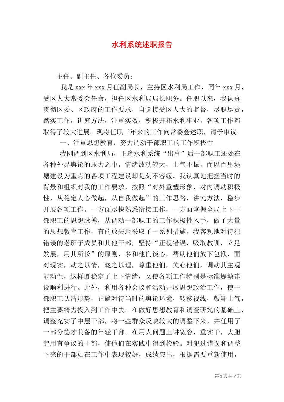 水利系统述职报告_第1页