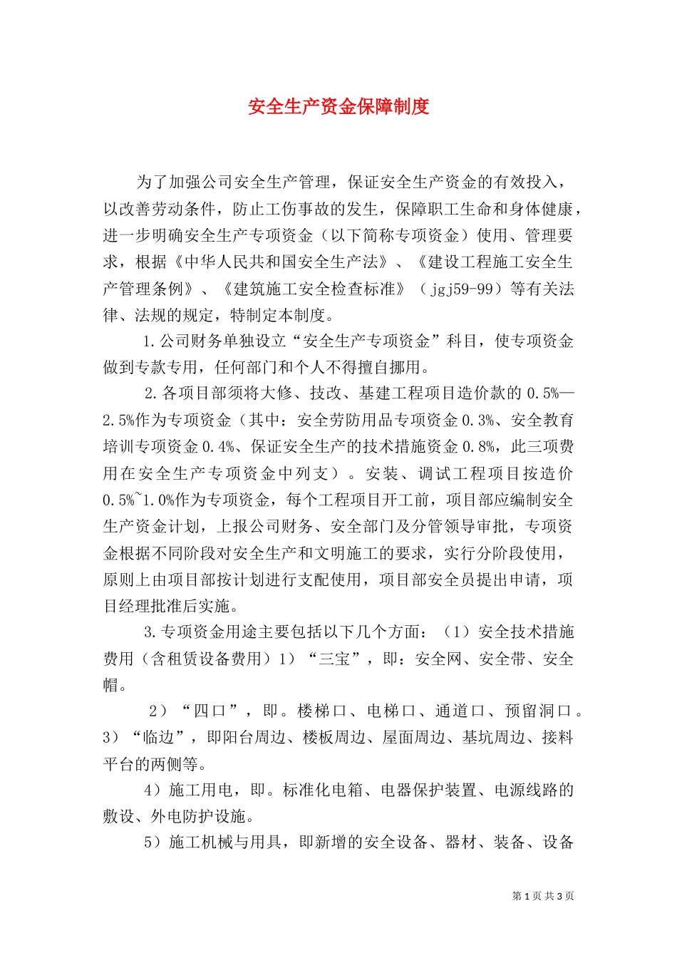 安全生产资金保障制度（二）4_第1页