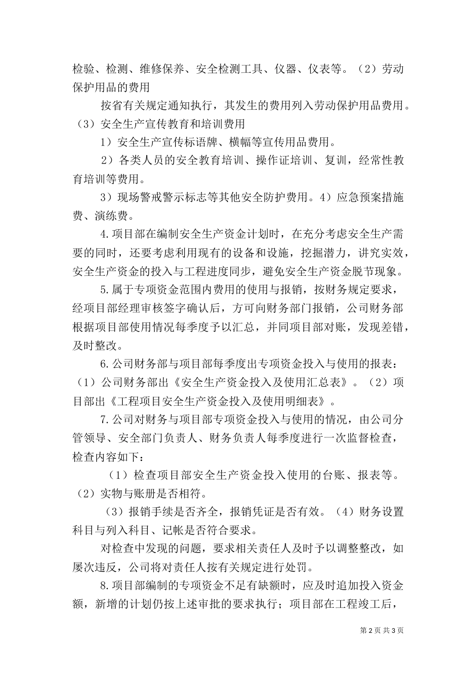 安全生产资金保障制度（二）4_第2页
