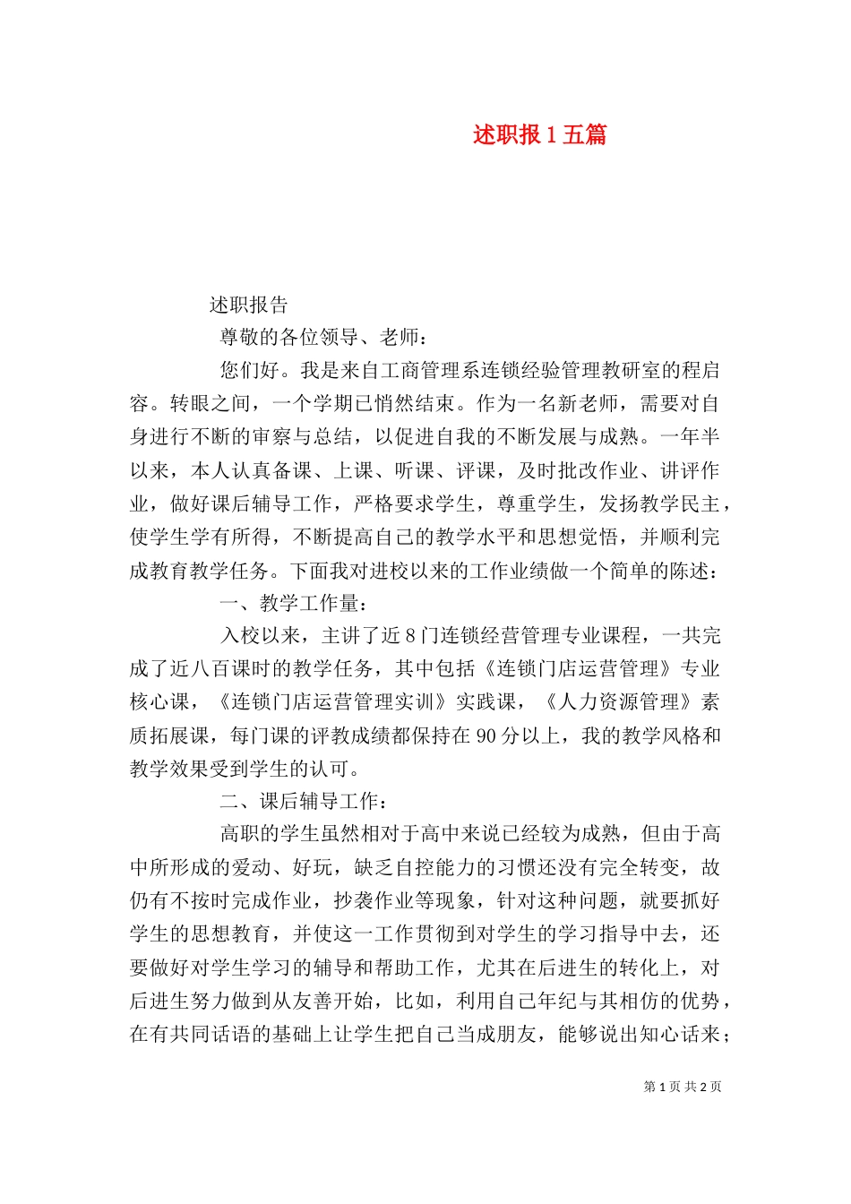 述职报1五篇（一）_第1页
