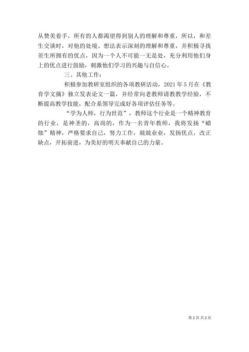 述职报1五篇（一）_第2页