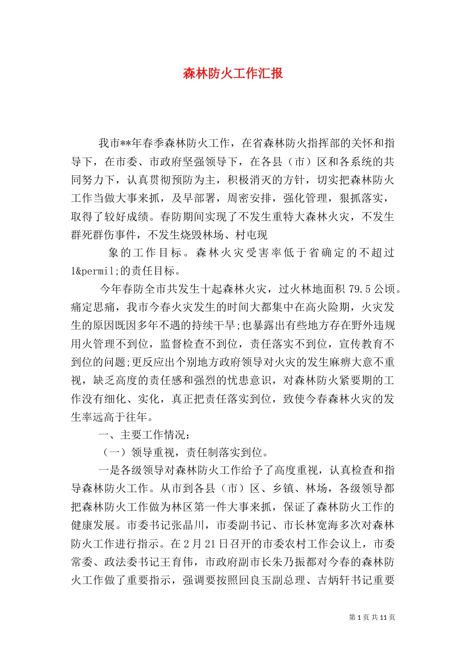 森林防火工作汇报（五）_第1页